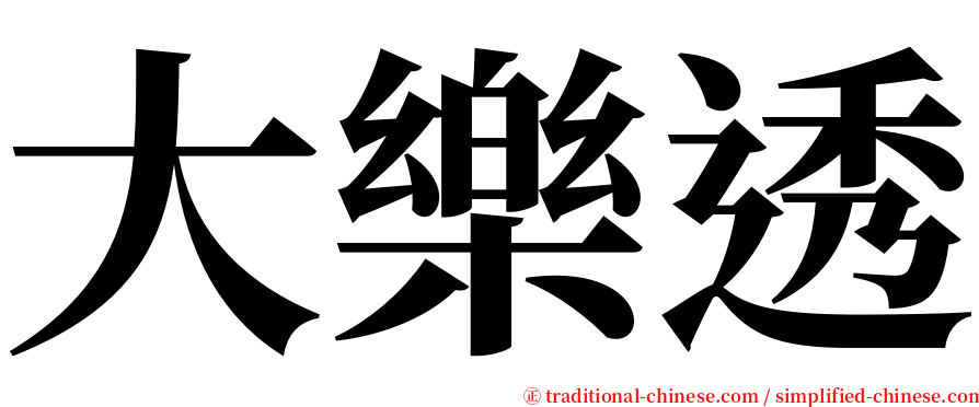 大樂透 serif font