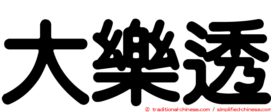 大樂透