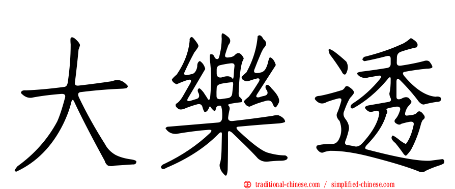 大樂透