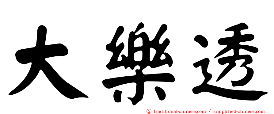 大樂透