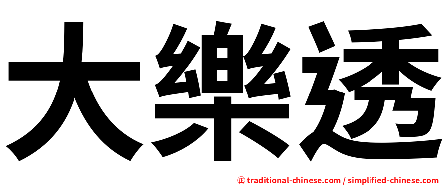 大樂透