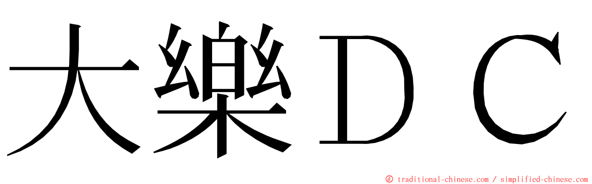 大樂ＤＣ ming font