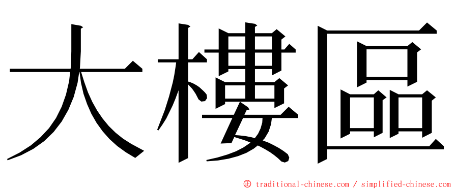 大樓區 ming font