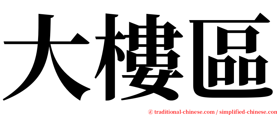 大樓區 serif font