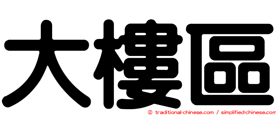 大樓區