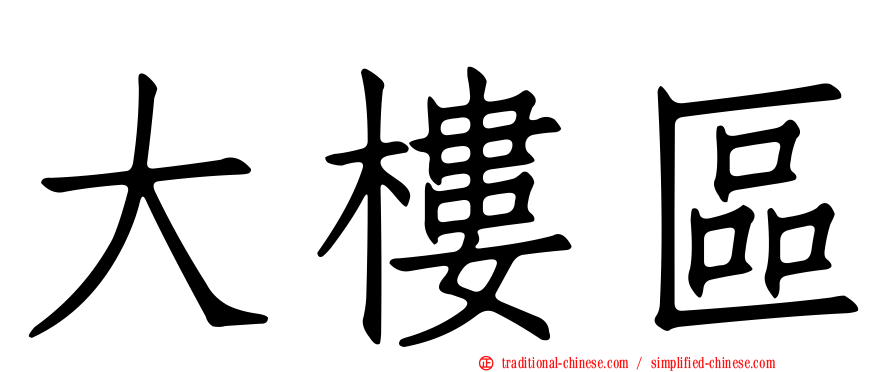 大樓區