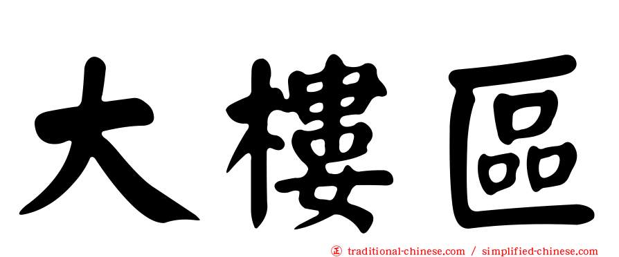 大樓區