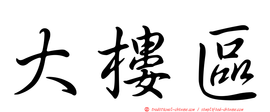 大樓區