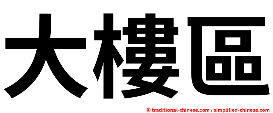 大樓區