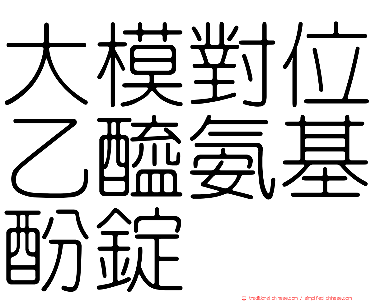 大模對位乙醯氨基酚錠