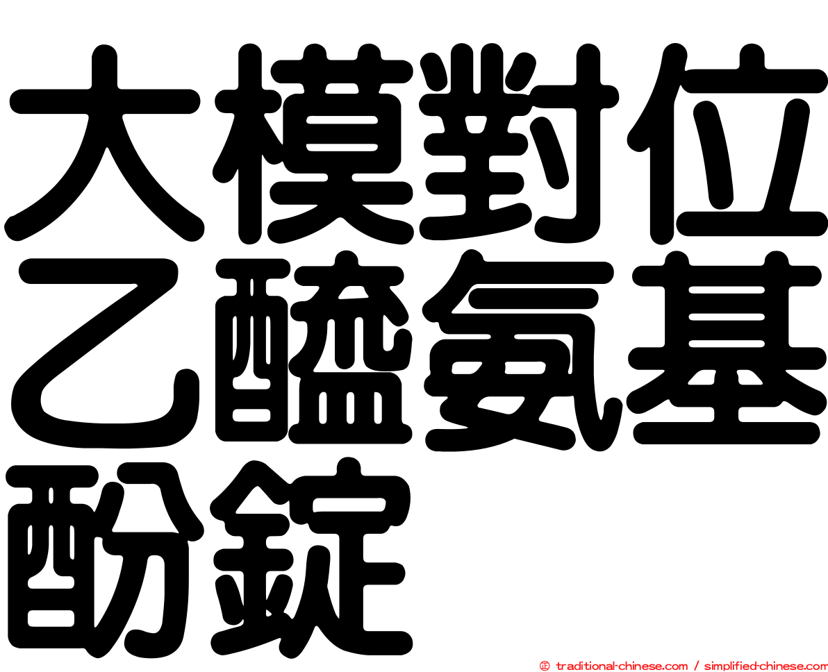 大模對位乙醯氨基酚錠