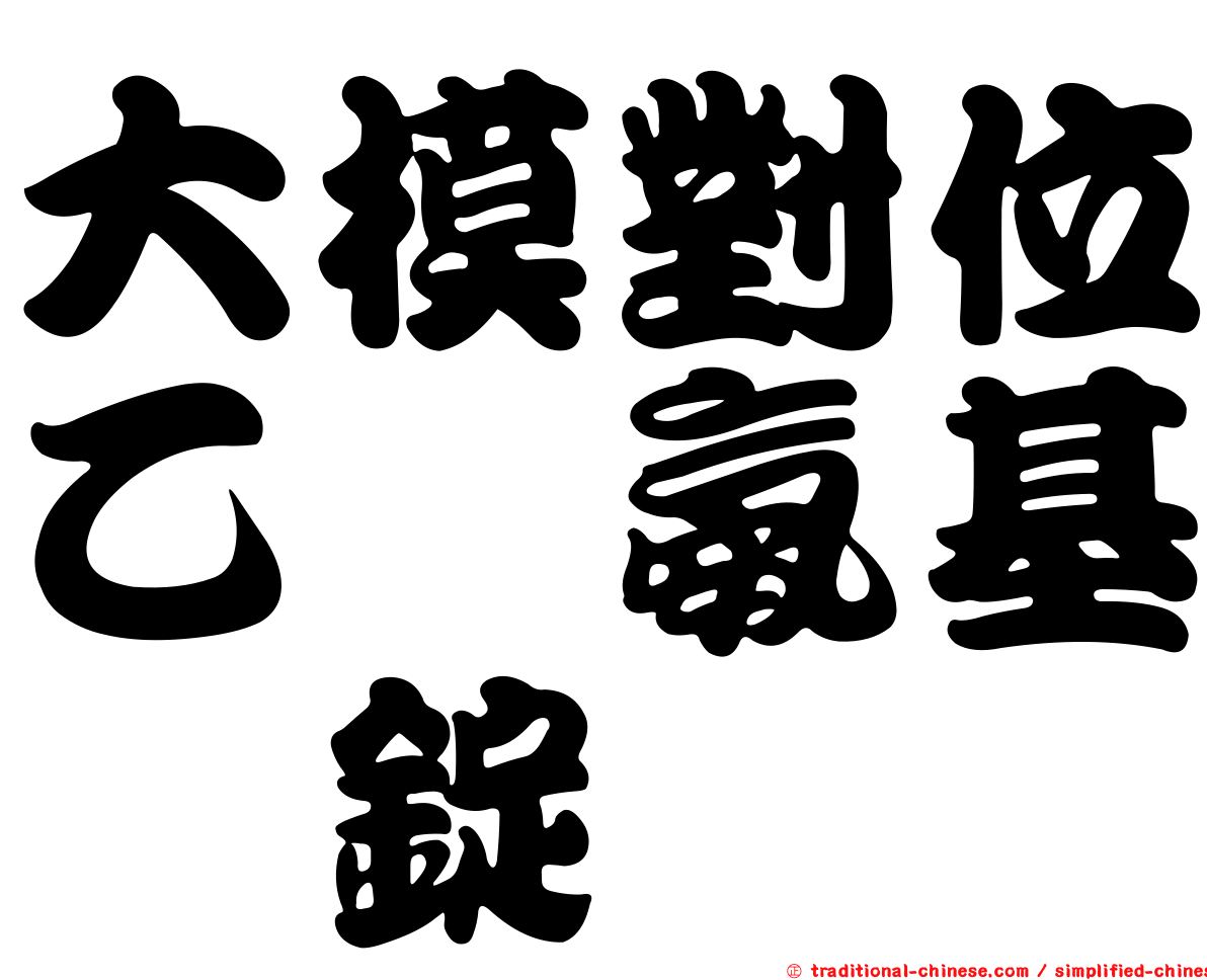 大模對位乙醯氨基酚錠
