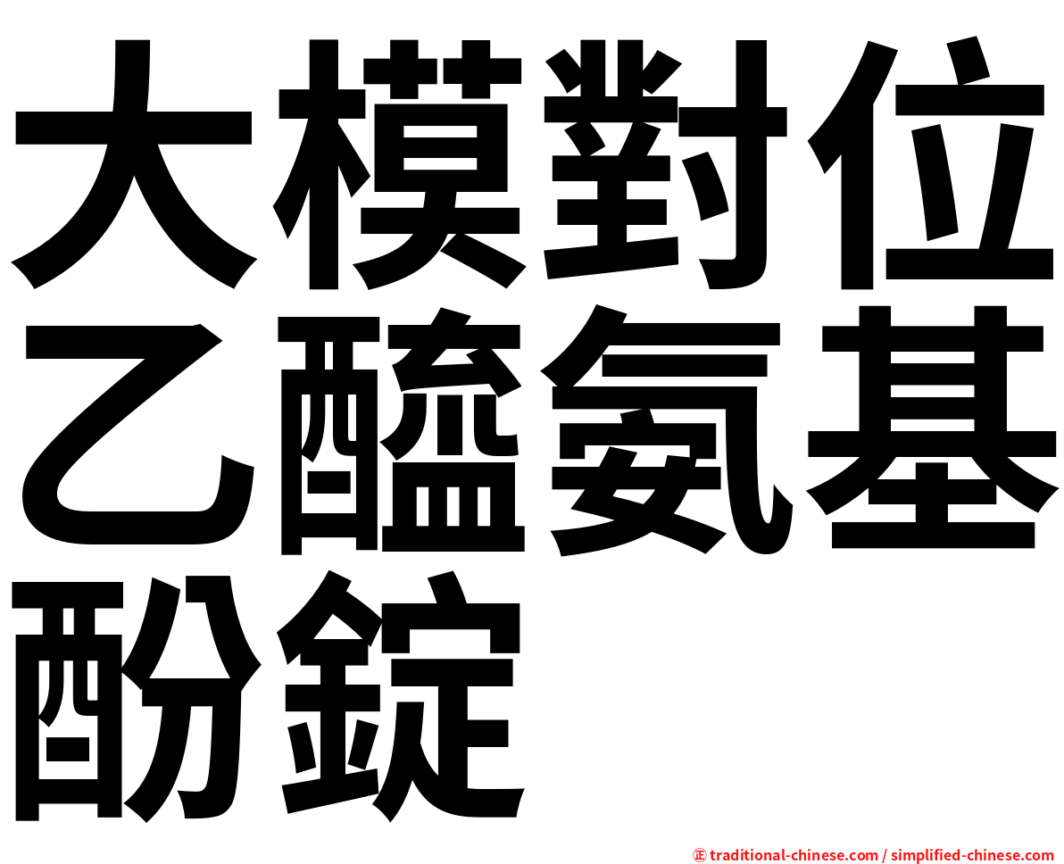 大模對位乙醯氨基酚錠