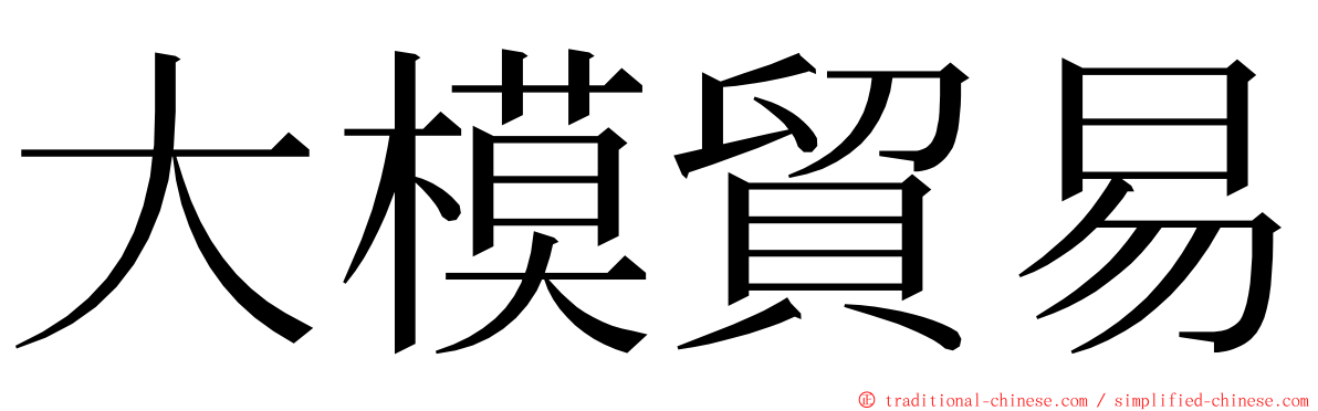 大模貿易 ming font