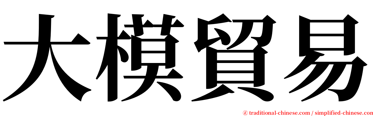 大模貿易 serif font