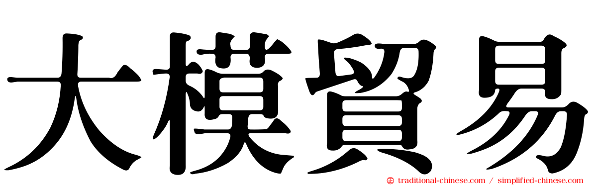 大模貿易