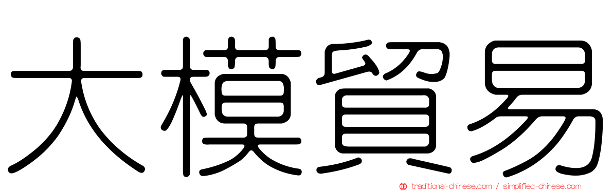 大模貿易