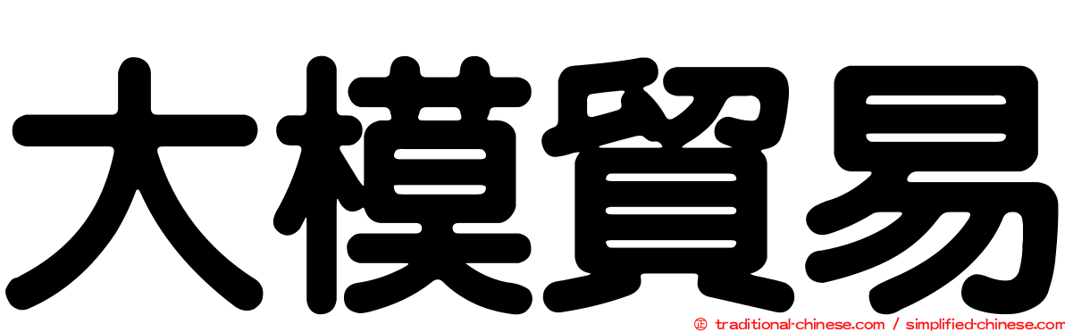 大模貿易
