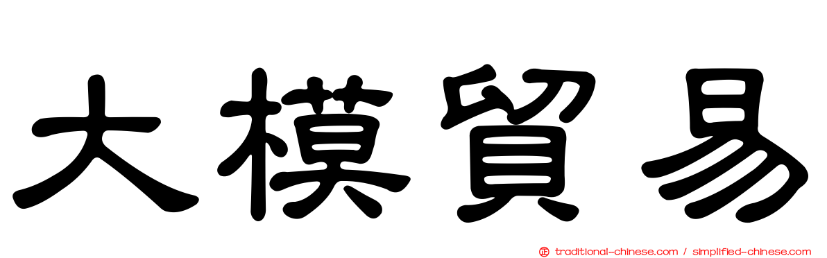 大模貿易