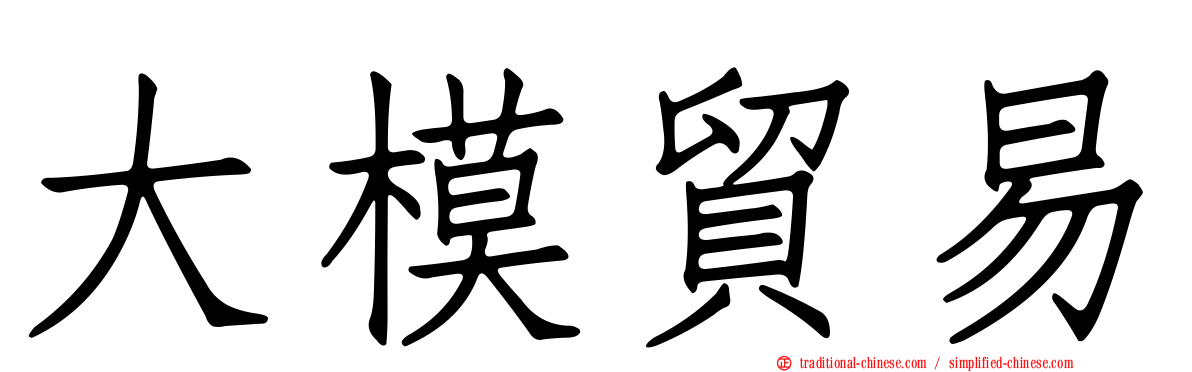 大模貿易