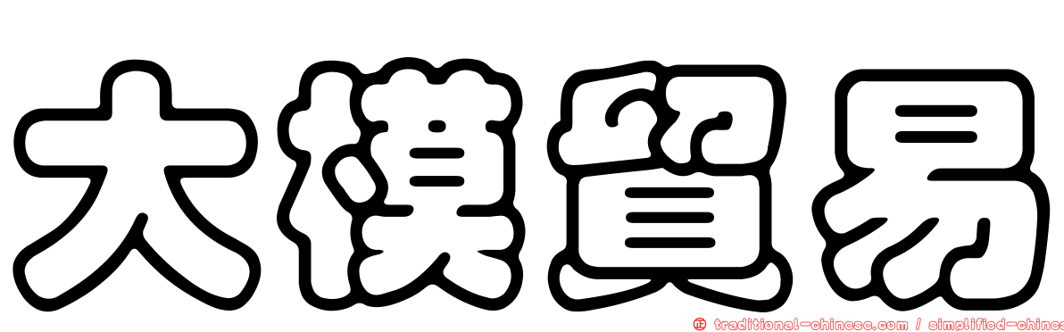 大模貿易