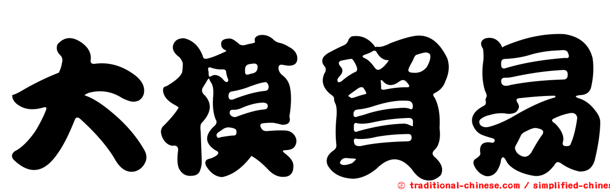 大模貿易