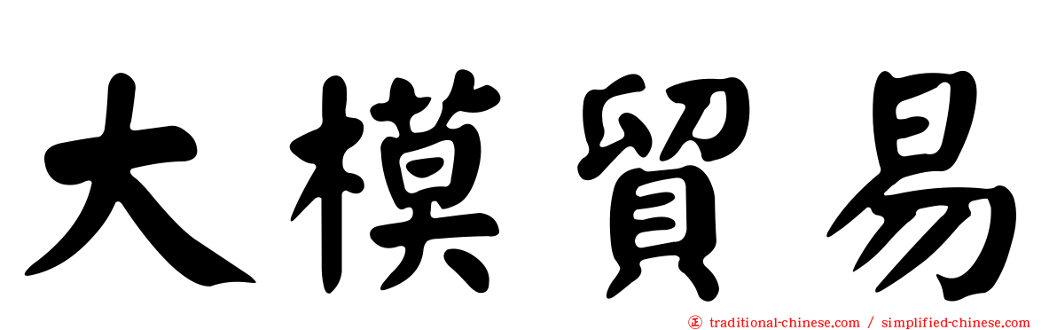 大模貿易