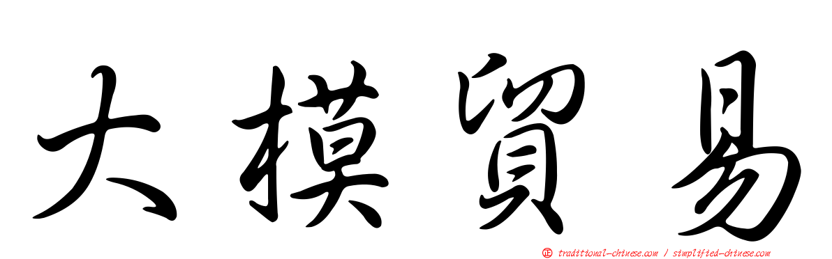 大模貿易