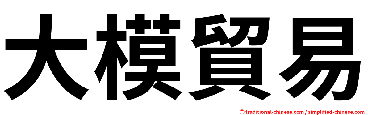 大模貿易