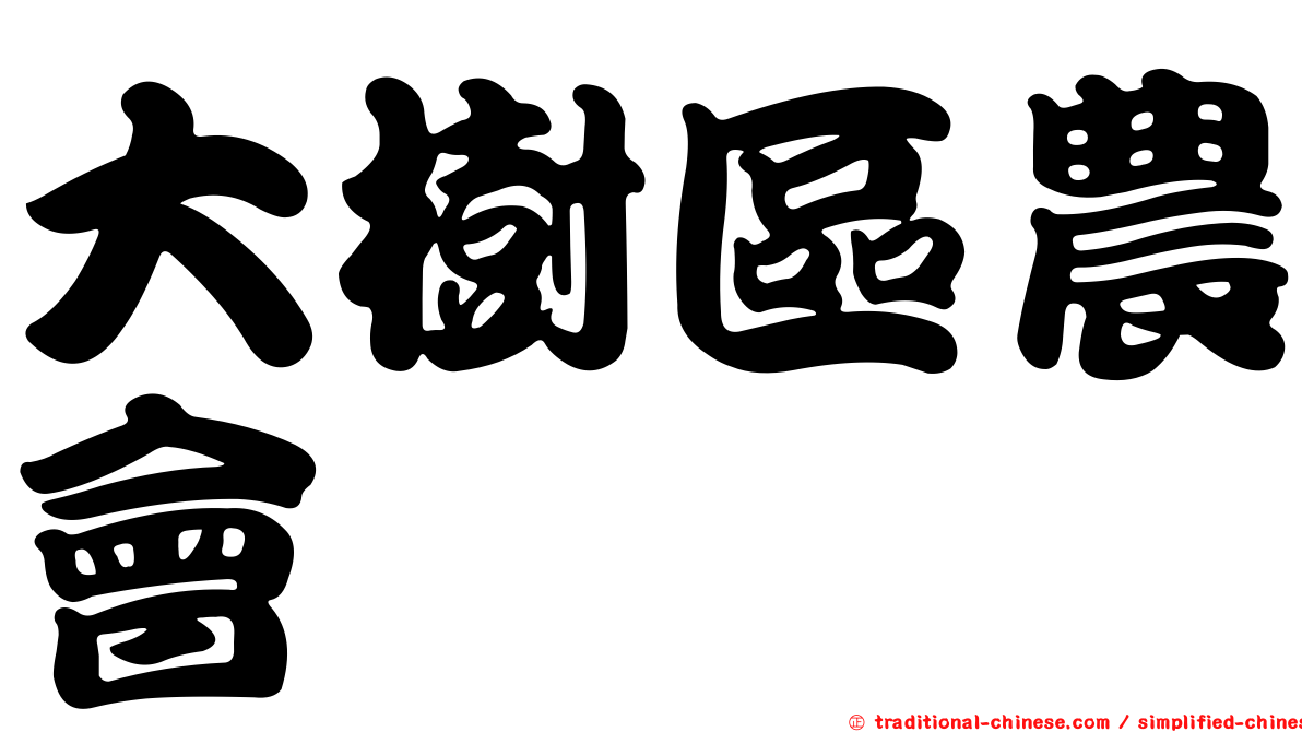 大樹區農會