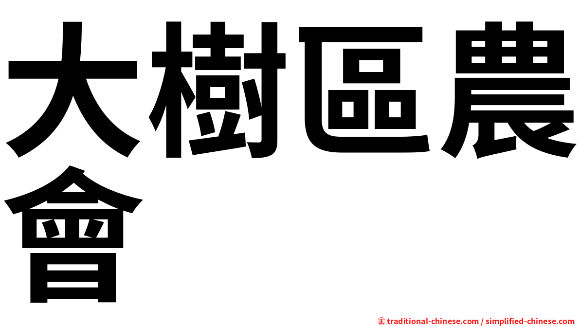 大樹區農會