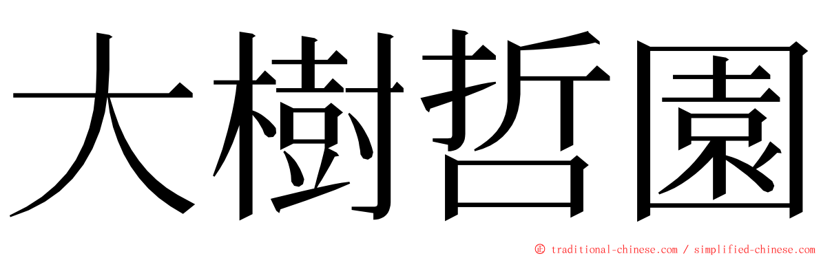 大樹哲園 ming font