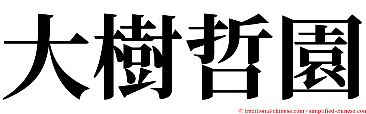大樹哲園 serif font