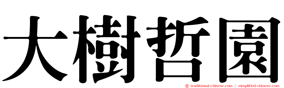 大樹哲園