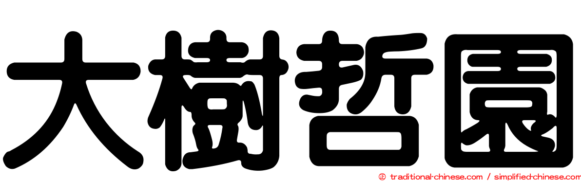 大樹哲園