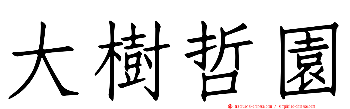 大樹哲園