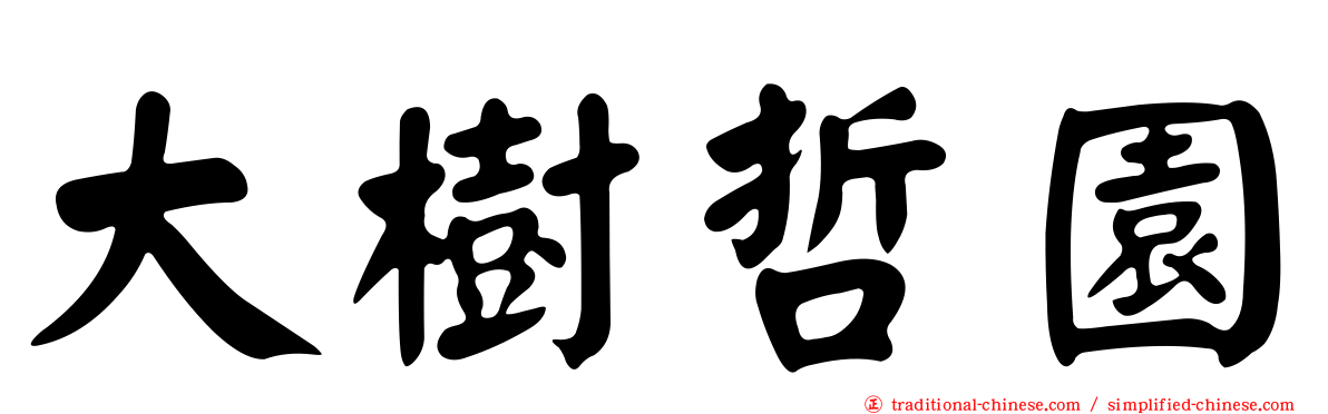 大樹哲園