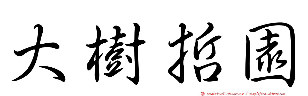 大樹哲園