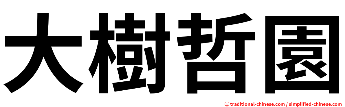 大樹哲園