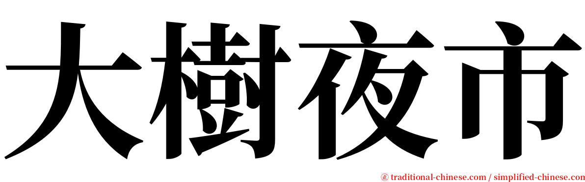 大樹夜市 serif font