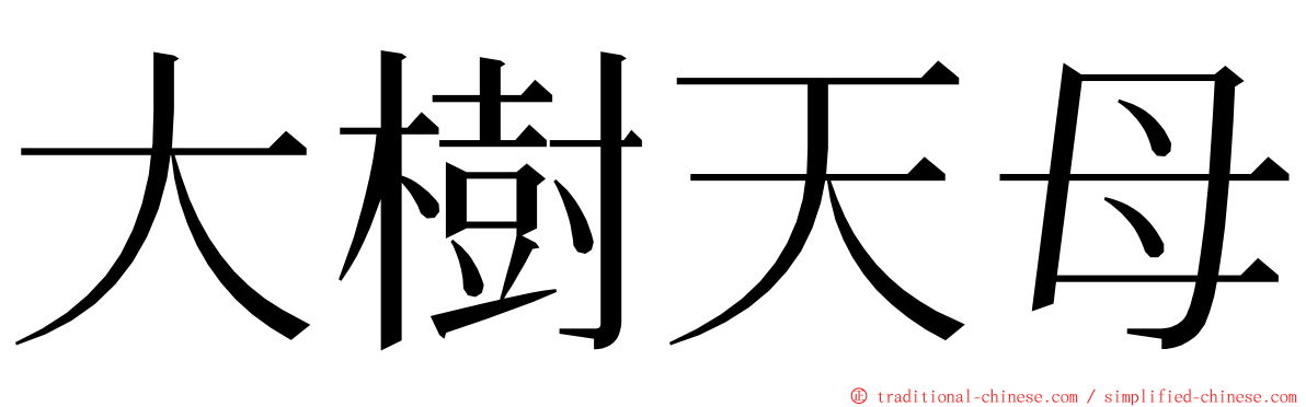 大樹天母 ming font