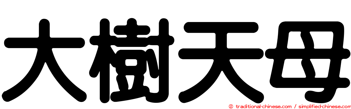 大樹天母