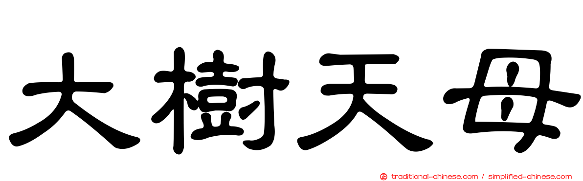 大樹天母