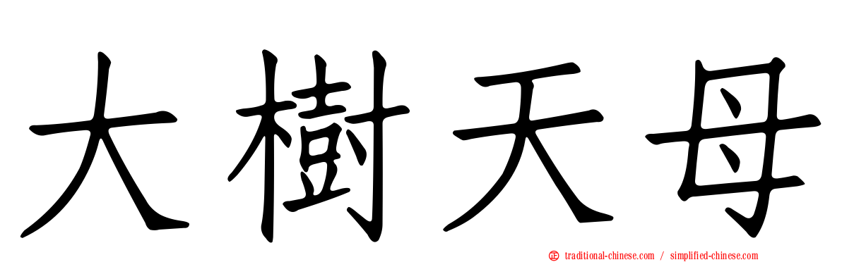 大樹天母