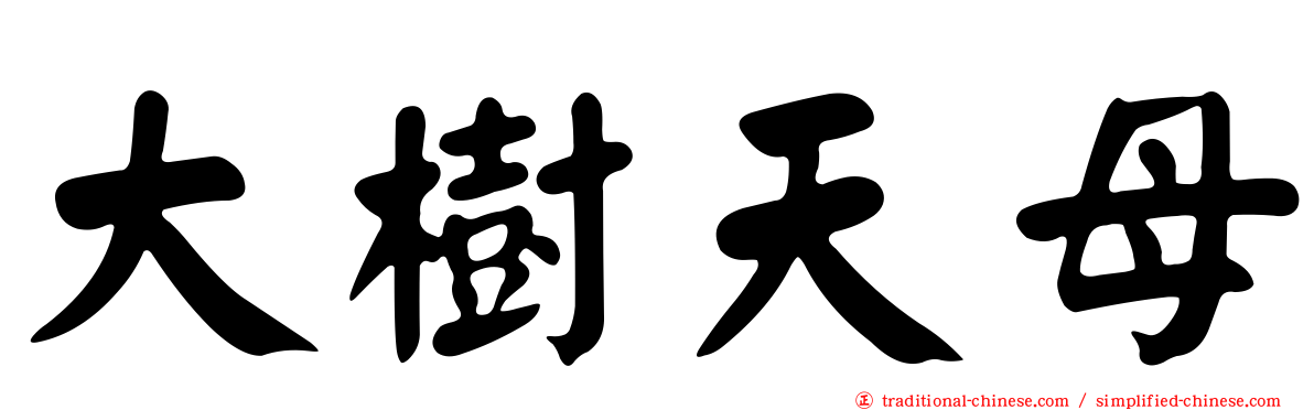 大樹天母