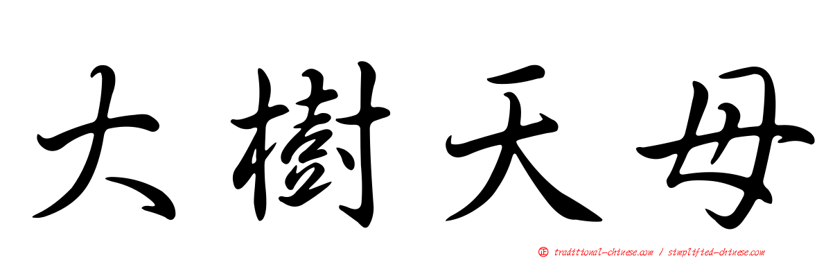 大樹天母