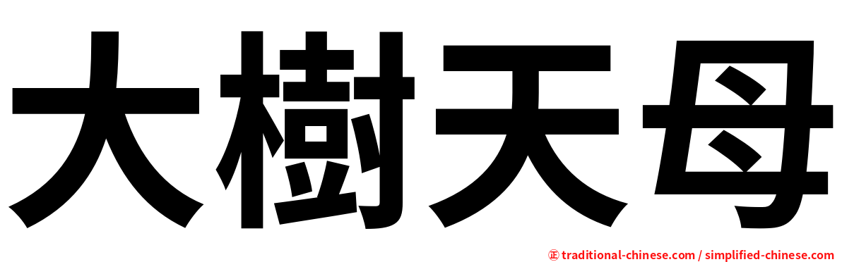 大樹天母