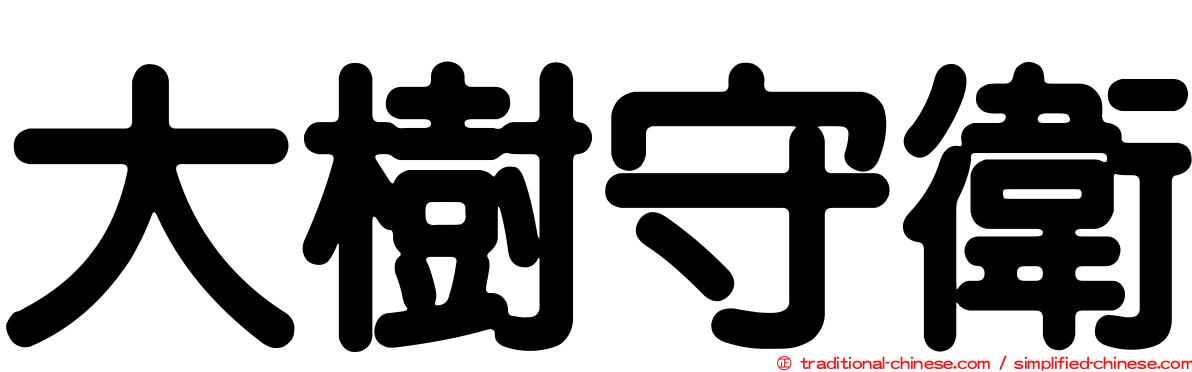 大樹守衛