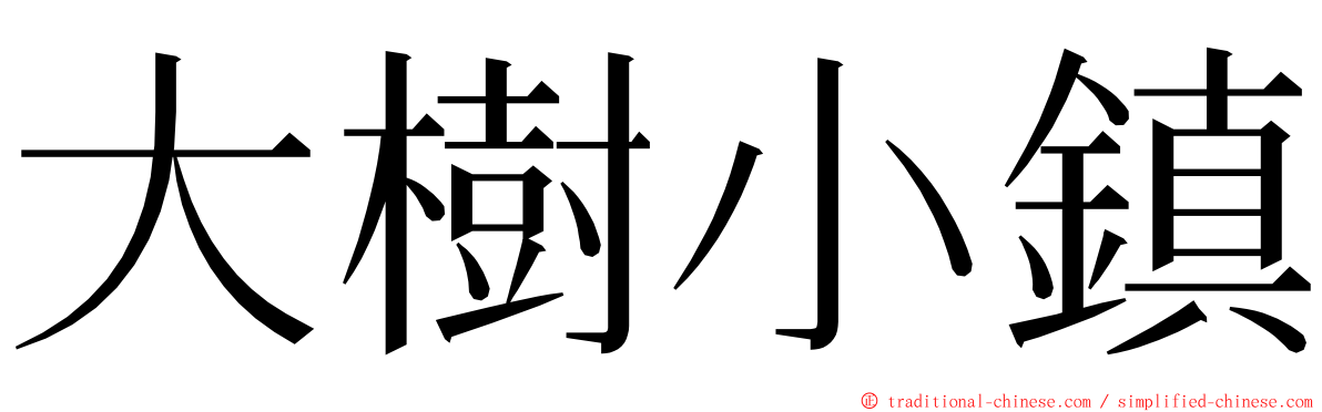 大樹小鎮 ming font
