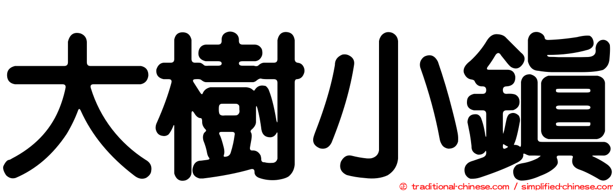 大樹小鎮